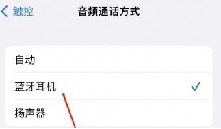 剑阁苹果蓝牙维修店分享iPhone设置蓝牙设备接听电话方法