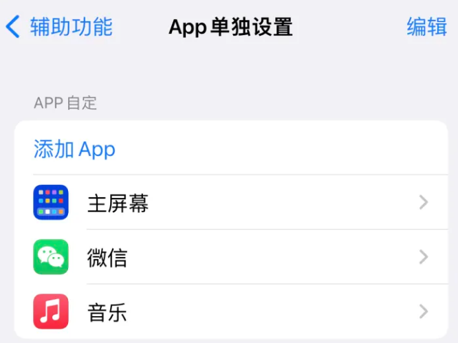 剑阁苹果14服务点分享iPhone14如何单独设置App 