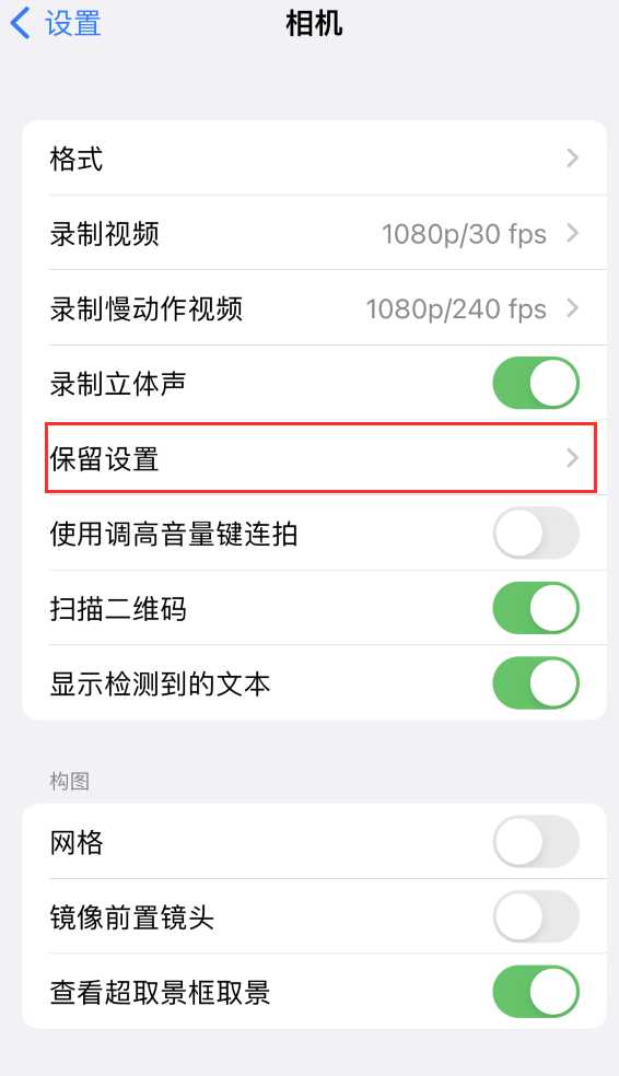 剑阁苹果14维修分享如何在iPhone 14 机型中保留拍照设置 