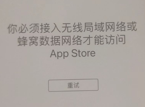 剑阁苹果服务网点分享无法在 iPhone 上打开 App Store 怎么办 