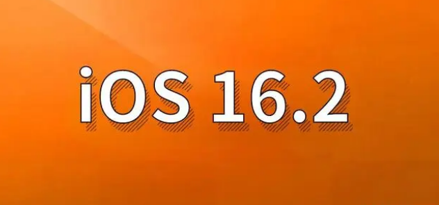 剑阁苹果手机维修分享哪些机型建议升级到iOS 16.2版本 