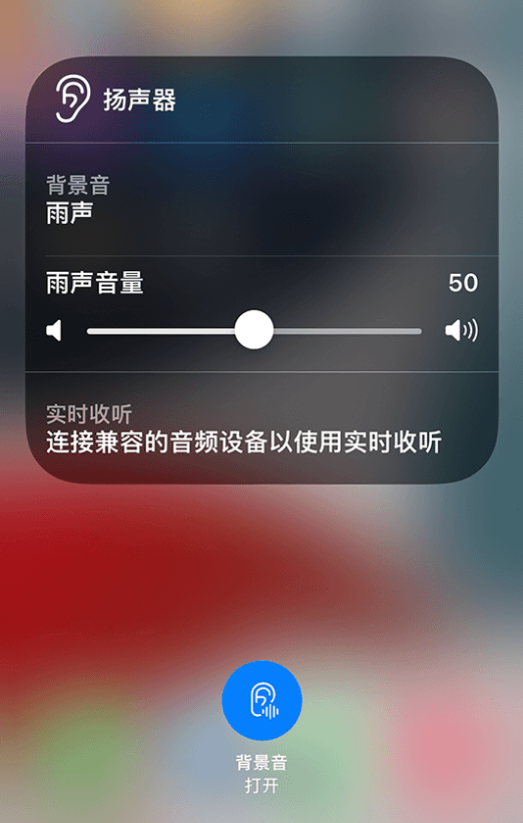 剑阁苹果14维修分享iPhone 14 使用技巧：通过自带的“背景音”功能播放雨声和其他环境噪声 