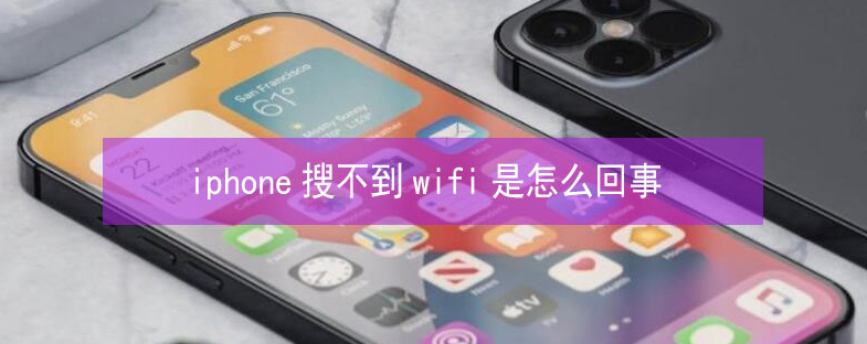 剑阁苹果13维修分享iPhone13搜索不到wifi怎么办 