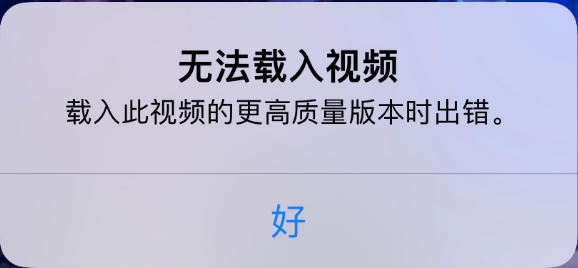 剑阁苹果手机维修分享iPhone 出现提示“无法载入视频”怎么办 