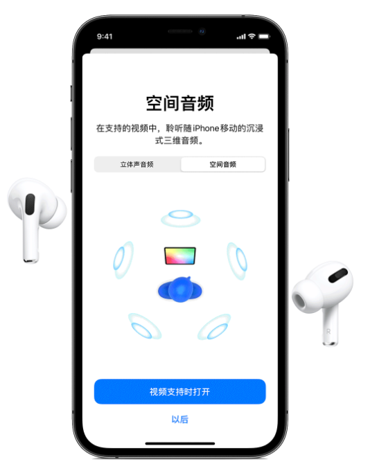 剑阁苹果手机维修分享Airpods Pro空间音频功能有什么用 